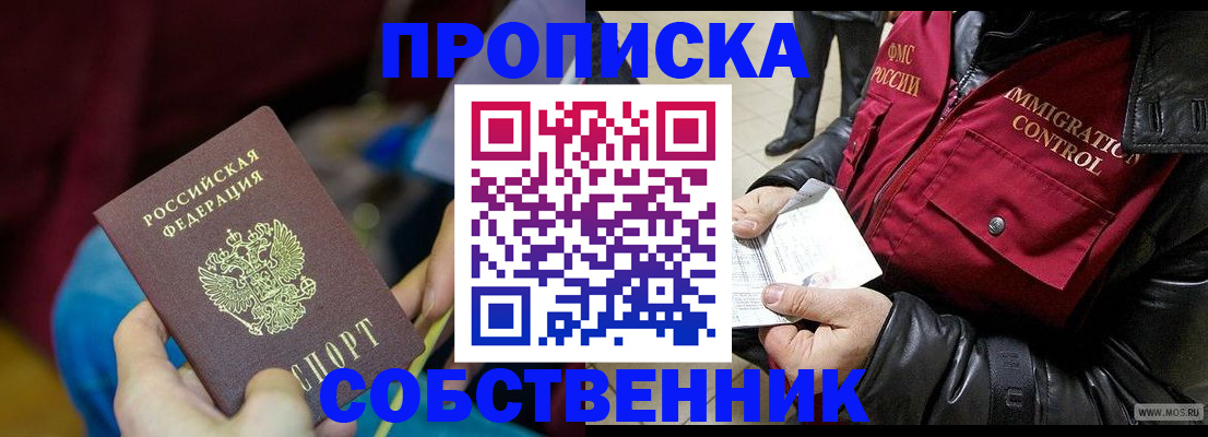 временная регистрация собственник в Волжском